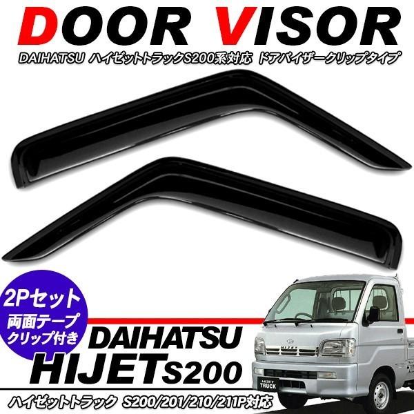 ダイハツハイゼットs210ドアバイザー スモーク 2枚セット ハイゼット トラック ドアバイザー サイドバイザー スモーク/1台分