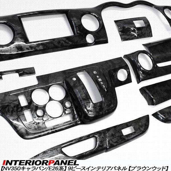 日産 NV350キャラバン E26 インテリアパネル 黒木目 9P パネルカバー NV350 キャラバン E26 インテリアパネル 9Pセット 3Dパネル 黒木目