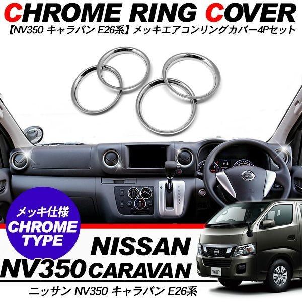 NV350 キャラバン E26 メッキ エアコン リングカバー 4P エアコン