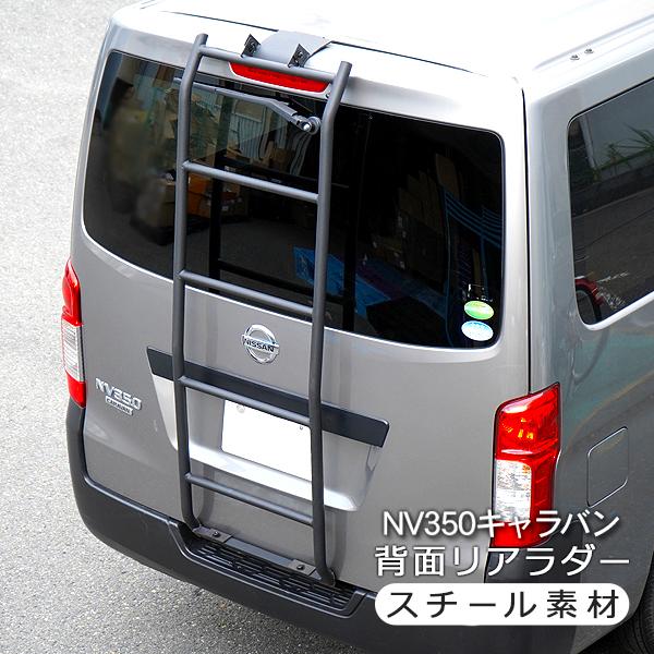 NV350 キャラバン 前期/後期 背面 リアラダー 標準ルーフ用 DX