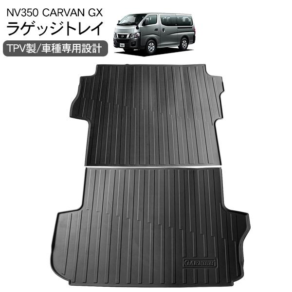 NV350 キャラバン E26 プレミアムGX 前期/後期 ラゲッジマット  