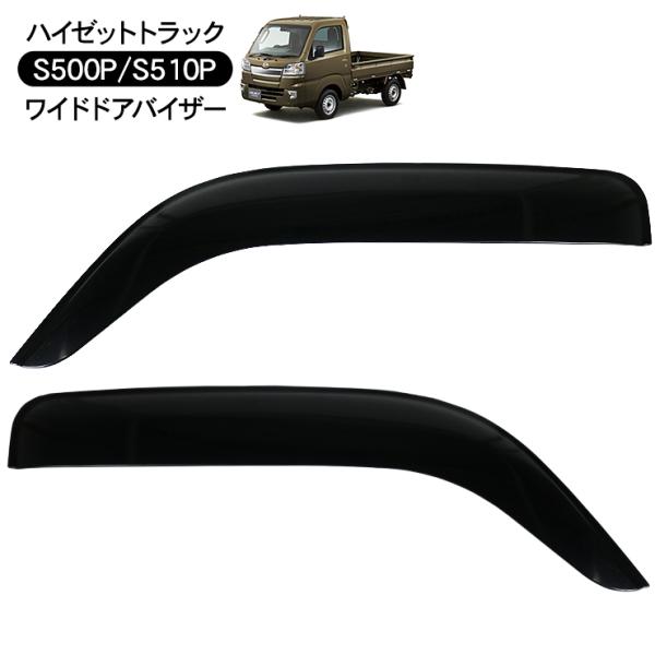 ハイゼットトラック S500P S510P サイド ドアバイザー サイドバイザー