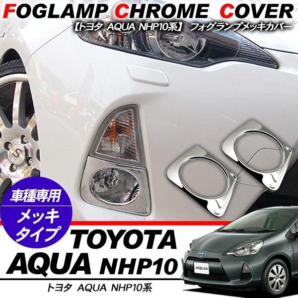 アクア NHP10系 フォグカバー メッキ フォグランプ カバー