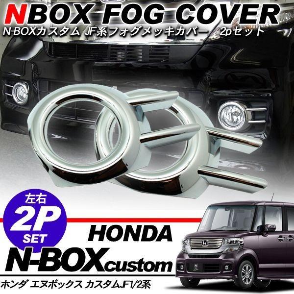 NBOX N-BOX カスタム JF1 JF2系 メッキ フォグランプカバー 2Pセット
