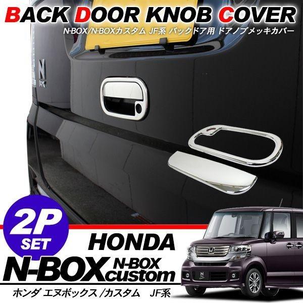 NBOX N-BOX カスタム パーツ JF1 JF2系 バックドア用 メッキ ドアノブ 