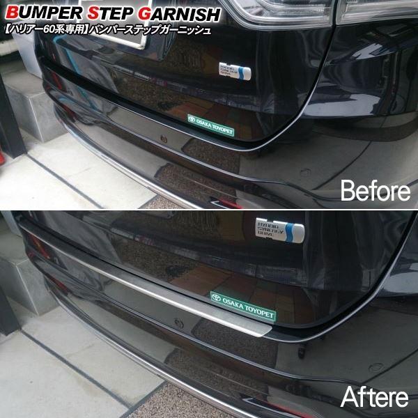 ハリアー60系 前期/後期 リア ステップガード メッキガーニッシュ