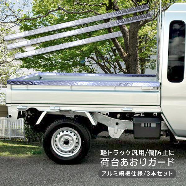 軽トラ 汎用 あおりガード リアゲートプロテクター アルミ縞板