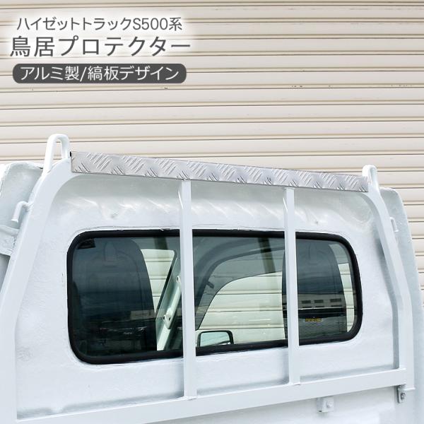 ハイゼットトラック ハイゼットジャンボ S500P 鳥居プロテクター
