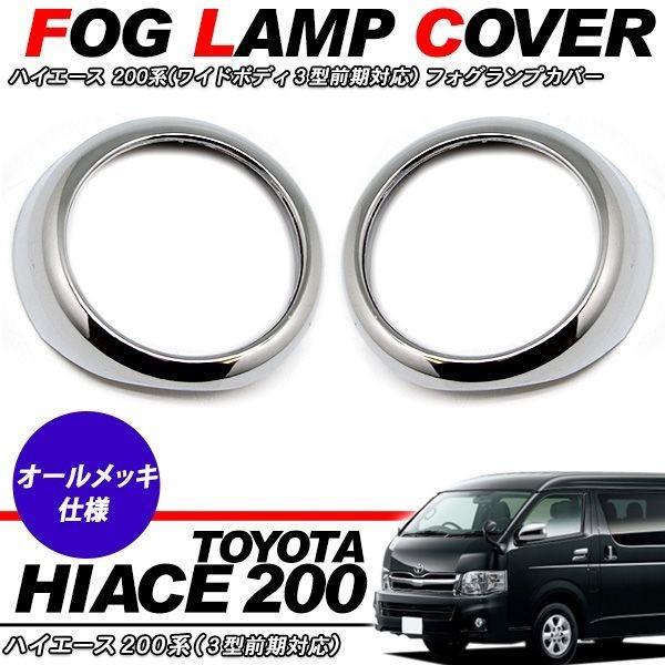 ハイエース 200系 3型 前期 パーツ メッキ フォグカバー フォグランプ