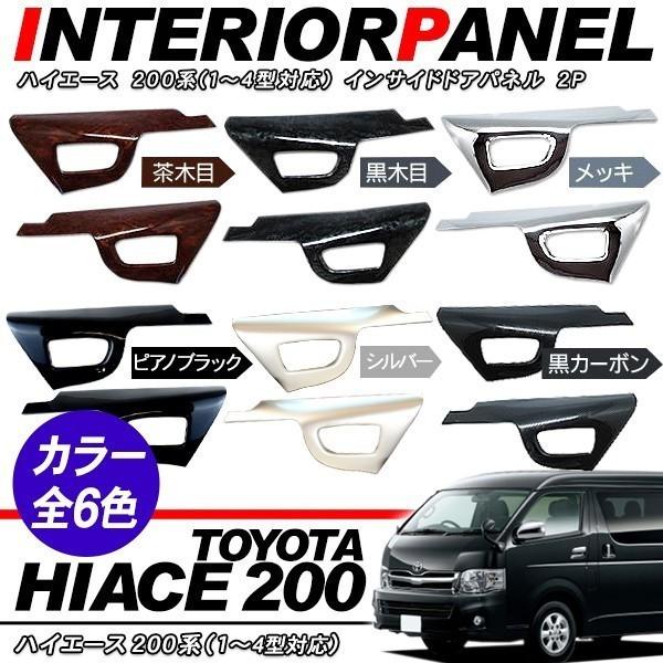 �n�C�G�[�X 200�n �p�[�c �C���e���A�p�l�� 2P �C���i�[�p�l�� �S6�F �C���T�C�h�p�l�� �����p�[�c