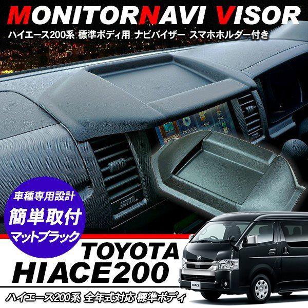 ハイエース 200系 6型 パーツ ナビバイザー トレイ付き カーナビ