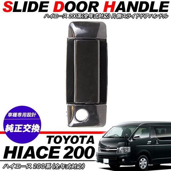ハイエース 200系 パーツ ドアハンドル ドアノブ 運転席側 片側 ハイエース 200系 パーツ ドアハンドル ドアノブ 運転席側 片側