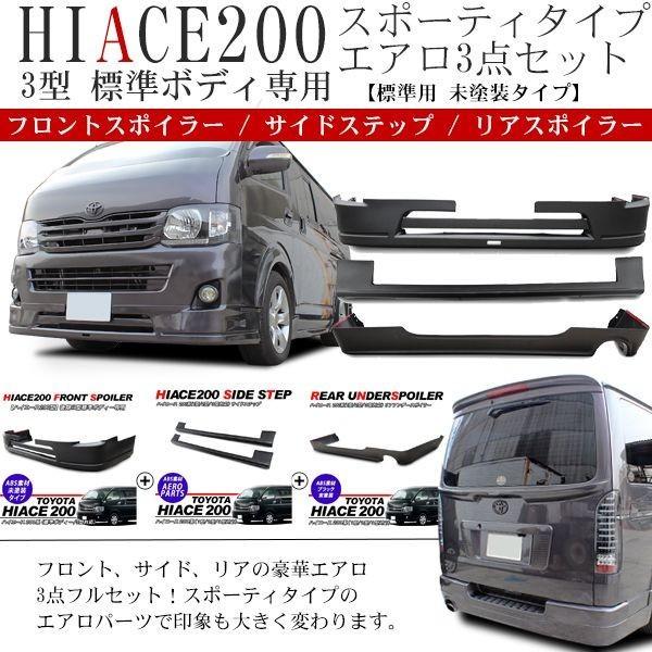 ハイエース3型 外装パーツまとめ売り 【公式通販】
