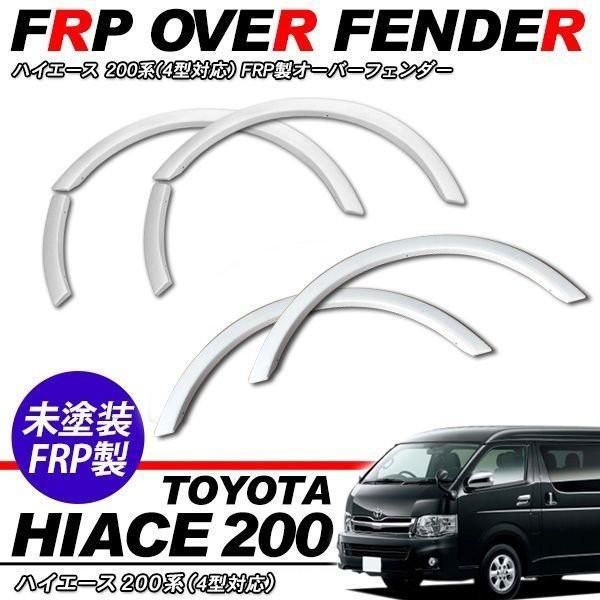 ハイエース200系4型シルバー エアロパーツ オーバーフェンダー ハイエース 200系 4型/5型 パーツ オーバーフェンダー 未塗装 エアロ
