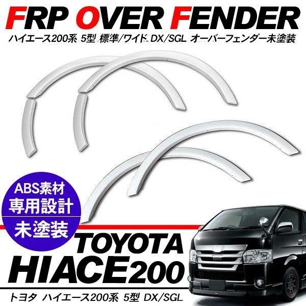 TOYOTA ハイエース 200系 オーバーフェンダー 未塗装 ハイエース 200系 5型 オーバーフェンダー 未塗装 エアロ パーツ