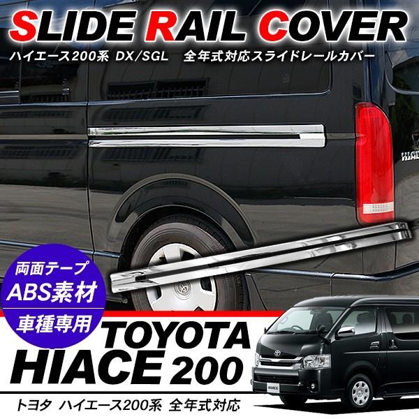 ハイエース 200系 パーツ メッキ スライドレールカバー サイド