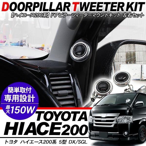 200系 トヨタ ハイエース Aピラーツイーター埋込加工 内径約53mm 楽天市場】ハイエース 200系 レジアスエース ツイーターパネル