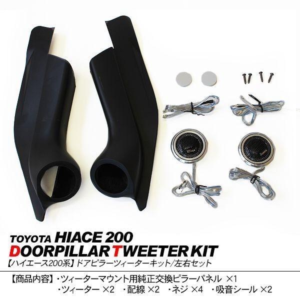 ハイエース 200系 パーツ ツイーターパネル ピラー スピーカー