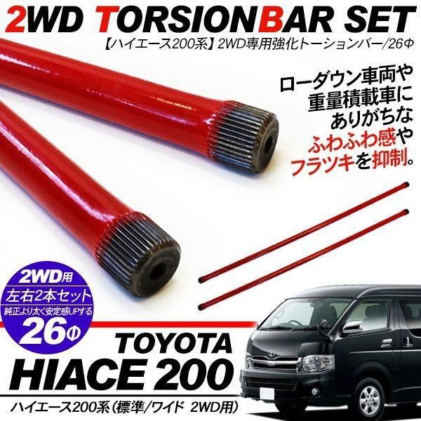 ハイエース 200系 トーションバー 2本 26φ 2WD車用 強化パ ーツ 標準