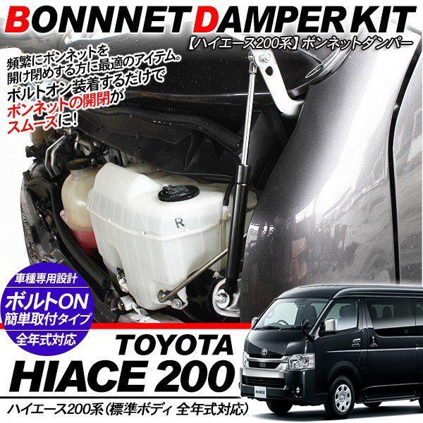 ハイエース 200系 6型 パーツ ボンネットダンパー キット エンジン