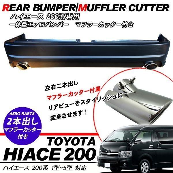 ハイエース 200系 リアバンパー リアスポイラー 2本出し マフラー 一 ハイエース 200系 リアバンパー リアスポイラー 2本出し マフラー 一