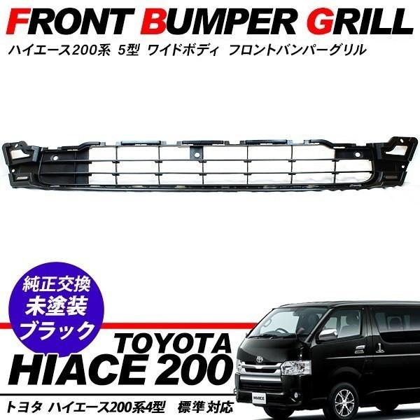 ハイエース 200系 4型 ワイド車 フロントバンパーグリル インナー 