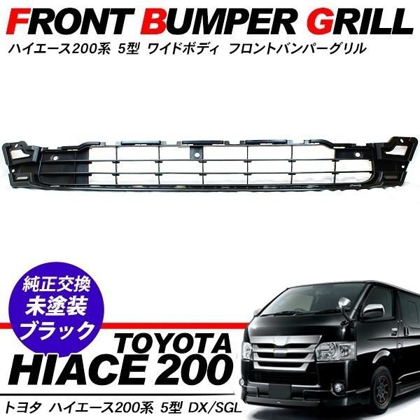 ハイエース 200系 5型 フロントバンパーグリル インナーグリル 