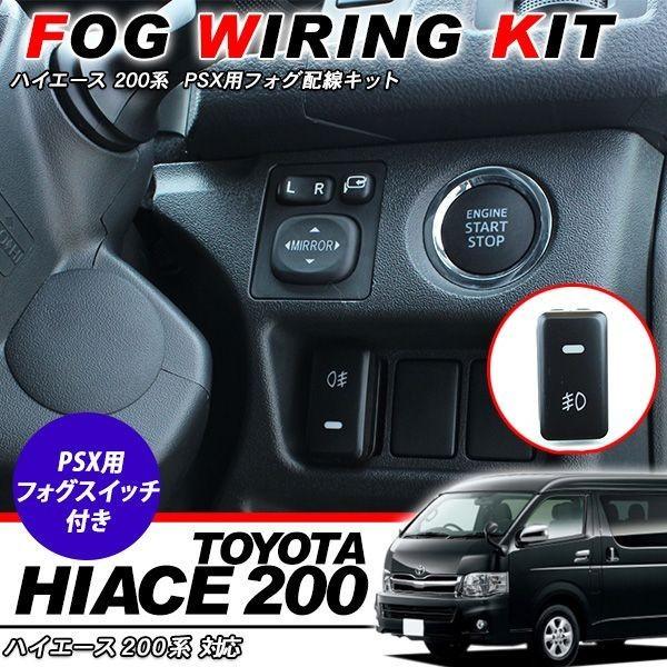 ハイエース 200 3型後期 フォグランプ スイッチキット PSX26W 標準