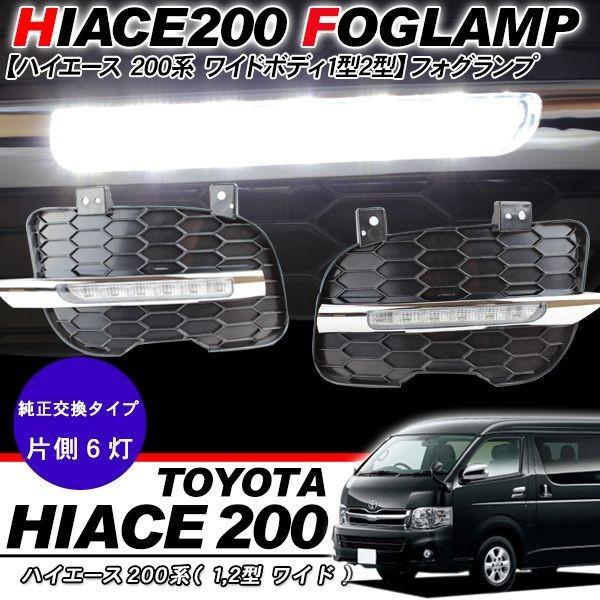 ハイエース 200系 パーツ デイライト フォグランプ 1型 2型 ワイド