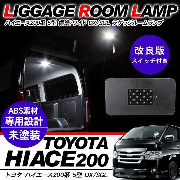 ハイエース 200系 5型 パーツ LEDラゲッジ 増設ランプ トランク LED