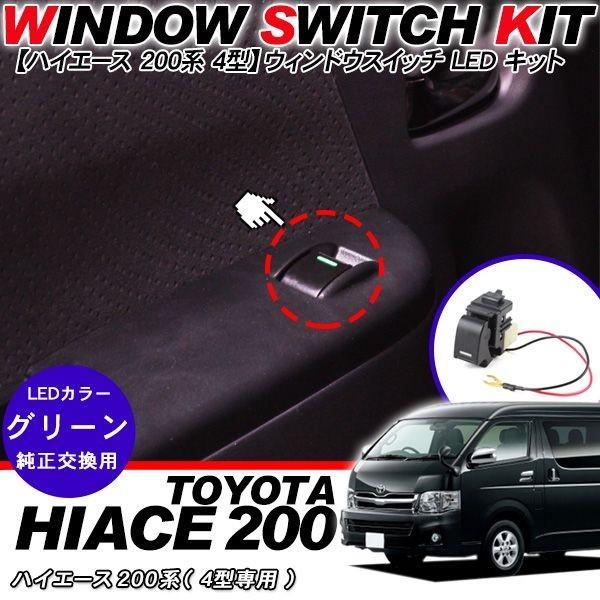 ハイエース 200系 4型 パーツ パワーウィンドウスイッチ 助手席用