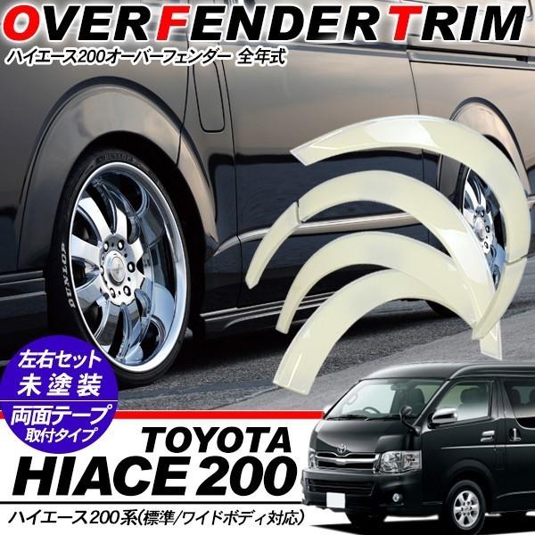 ハイエース 200系 パーツ オーバーフェンダー ワイドルック ハイエース 200系 パーツ オーバーフェンダー ワイドルック