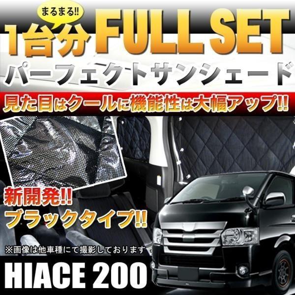 車用サンシェード 日よけ用品 ハイエース パーツ 5型の人気商品 車用サンシェード 日よけ用品 ハイエース パーツ 5型の人気商品