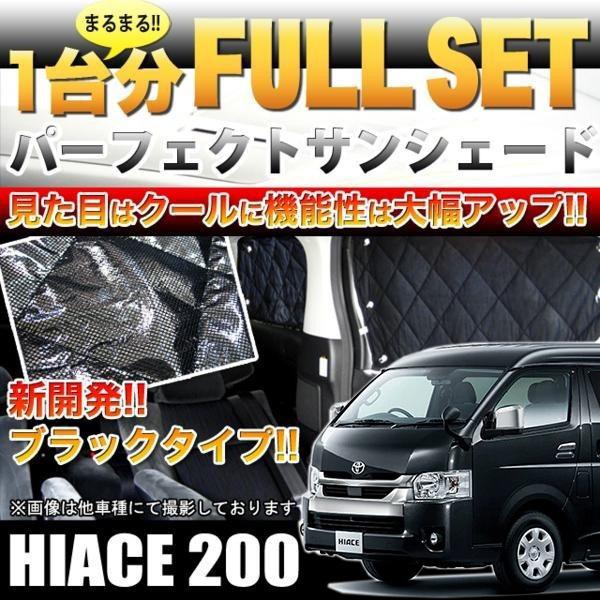 ハイエース 200系 6型 遮光サンシェード カーシェード ワイド