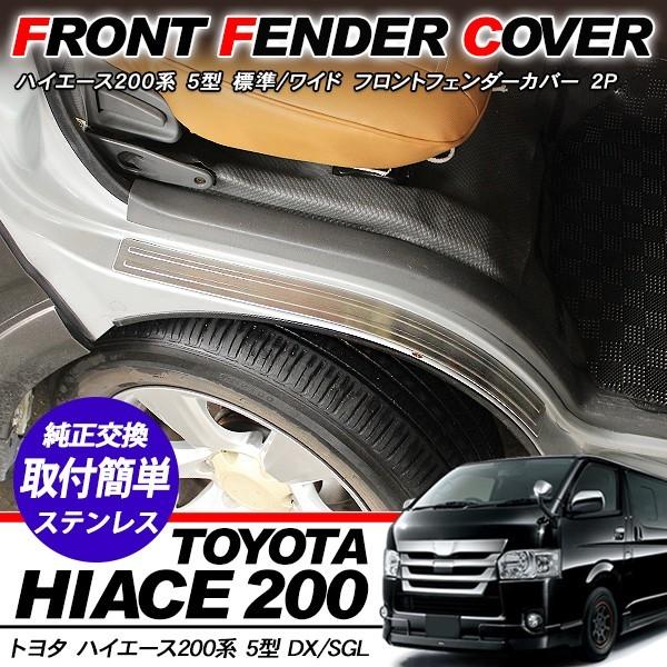 ハイエース 200系 5型 パーツ スカッフプレート フェンダーアーチ 