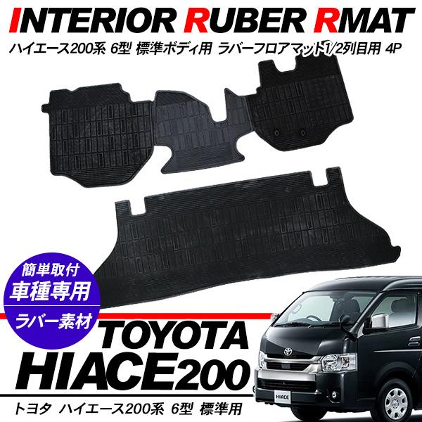 【新車外し】トヨタ ハイエース 200系 標準ボディ　純正 フロアマット トヨタ 200系 ハイエース フロアマット 標準ボディ用 ハイエース