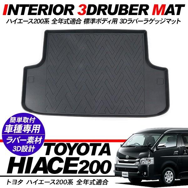 ハイエース 200系 3Dラゲッジマット ラゲッジトレイ カーゴマット 
