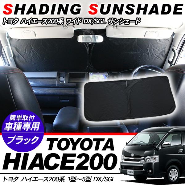 ハイエース 200系 全年式対応 ワイド フロント用 サンシェード ハイエース 200系 全年式対応 ワイド フロント用 サンシェード