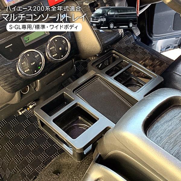 ハイエース 200系 S-GL 専用 マルチコンソールトレイ ラバーマット付