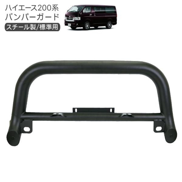 ハイエース 200系 グリルガード バンパーガード カンガルーバー ブラック 2 ハイエース 200系 全年式対応 標準用 スチール バンパーガード