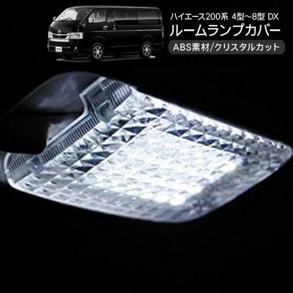トヨタ　ハイエース　クリアランプ ハイエース 200系 4型/5型/6型/7型/8型 DX用 ルームランプカバー