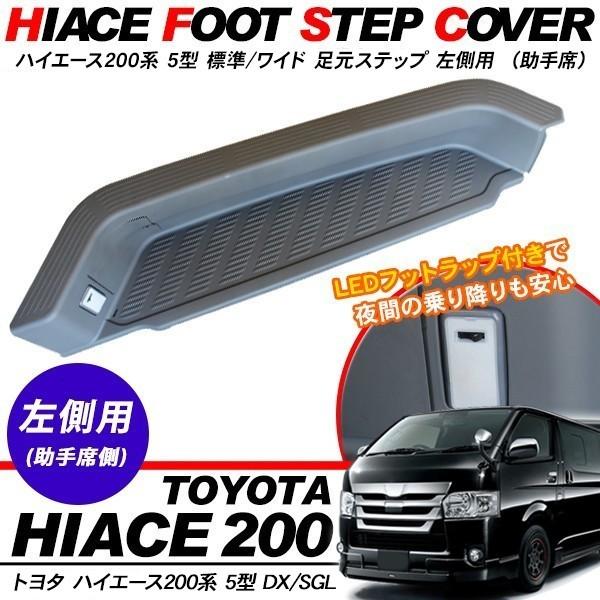 ハイエース 200系 5型 パーツ 足元ステップ ステップカバー