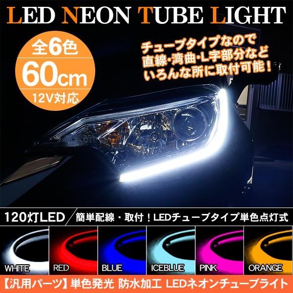 LED テープライト シリコンチューブライト 60cm 2本セット 全6色 デイ