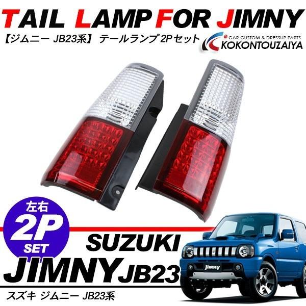 紫③ JB-23 社外LEDテールランプ - ライト