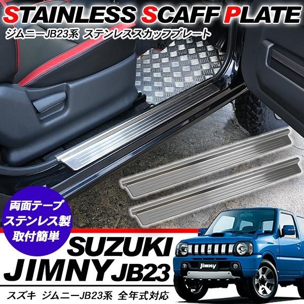 ジムニー JB23系 ステンレス スカッフプレート 2P サイドステップ 