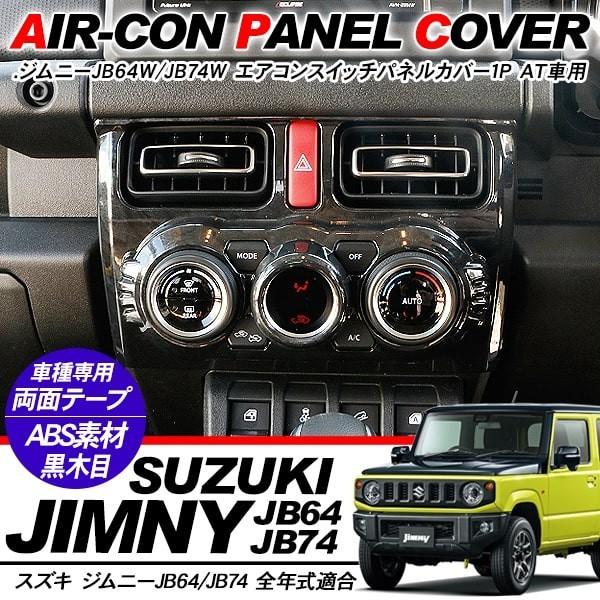 新型 ジムニー JB64W/JB74W専用 エアコンスイッチパネルカバー