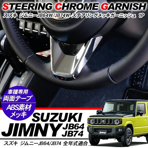 新型 ジムニー JB64W/JB74W専用 ステアリング ガーニッシュ ハンドル