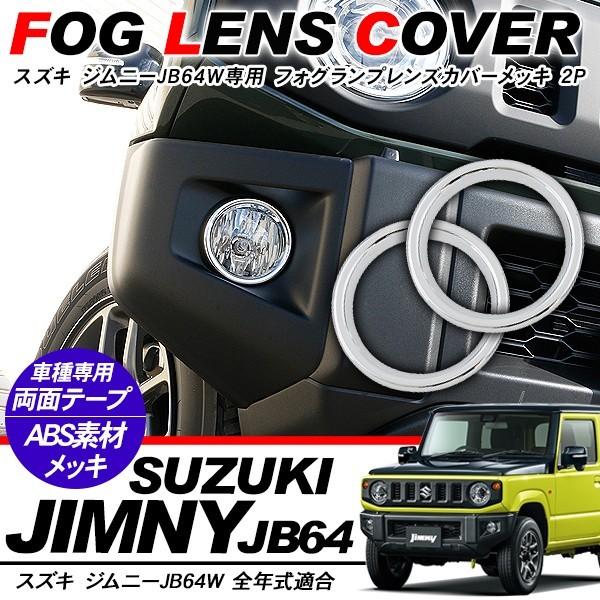 新型 ジムニー JB64W/JB74W専用 メッキ フォグライトカバー