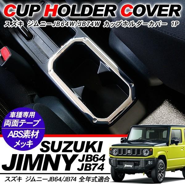 新型 ジムニー JB64W/JB74W専用 カップホルダーカバー ドリンク