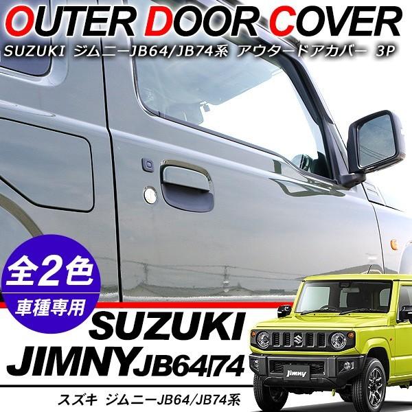 ジムニー JB64/JB74系 ドアノブプロテクター ラバー素材 全2色